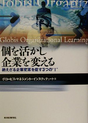 個を活かし企業を変える 絶えざる企業変革を促す3つの“I