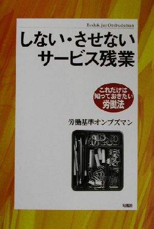 しない・させないサービス残業 これだけは知っておきたい労働法 これだけは知っておきたい労働法