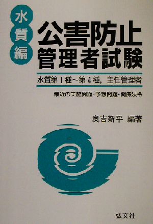 公害防止管理者試験 水質編