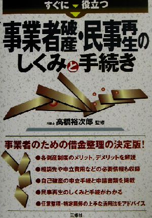 すぐに役立つ事業者破産・民事再生のしくみと手続き