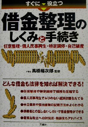 すぐに役立つ借金整理のしくみと手続き 任意整理・個人民事再生・特定調停・自己破産