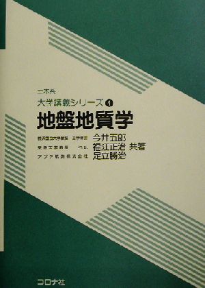 地盤地質学 土木系大学講義シリーズ4