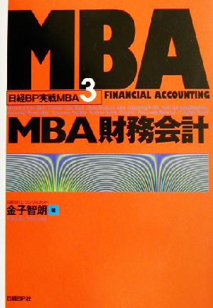 MBA財務会計 日経BP実戦MBA3