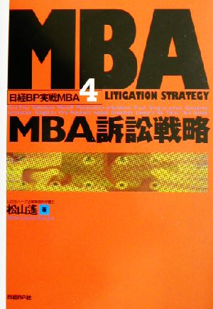 MBA訴訟戦略日経BP実戦MBA4