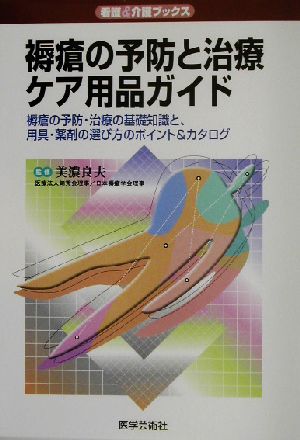 褥瘡の予防と治療・ケア用品ガイド 褥瘡の予防・治療の基礎知識と、用具・薬剤の選び方のポイント&カタログ 看護&介護ブックス