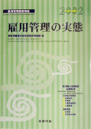 雇用管理の実態(平成14年版) 雇用管理調査報告