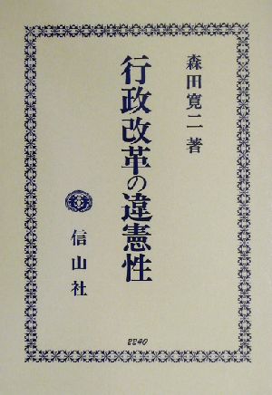 行政改革の違憲性