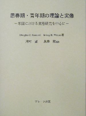 思春期・青年期の理論と実像 米国における実態研究を中心に