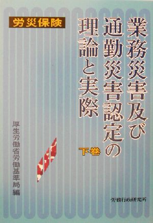 労災保険 業務災害及び通勤災害認定の理論と実際(下巻)