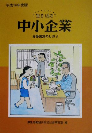 生き活き中小企業(平成14年度版) 労働施策のしおり