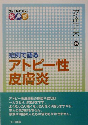 症例で語るアトピー性皮膚炎 あだちまさおの診療譚