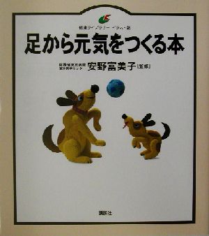 足から元気をつくる本 健康ライブラリー イラスト版