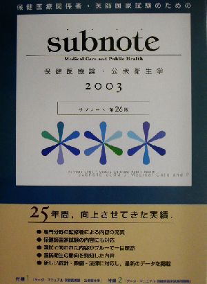 サブノート保健医療論・公衆衛生学(2003年版)