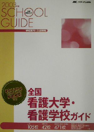 全国看護大学・看護学校ガイド(2003年度)