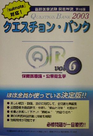 クエスチョン・バンク 保健医療論・公衆衛生学(2003)