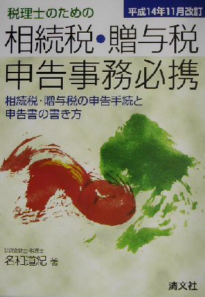 税理士のための相続税・贈与税申告事務必携(平成14年11月改訂) 平成14年11月改訂