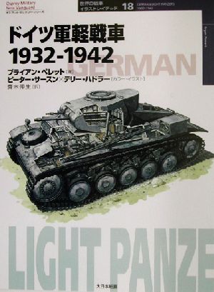 ドイツ軍軽戦車1932-1942オスプレイ・ミリタリー・シリーズ 世界の戦車イラストレイテッド18世界の戦車イラストレイテッド18