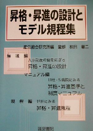 昇格・昇進の設計とモデル規程集