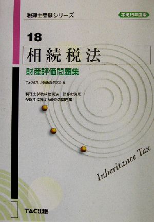 相続税法 財産評価問題集(平成15年度版) 税理士受験シリーズ18