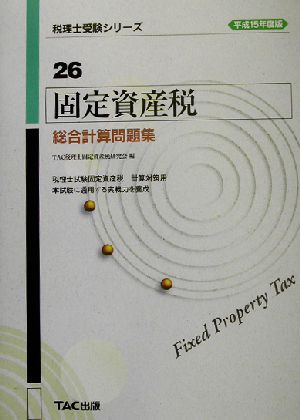 固定資産税 総合計算問題集(平成15年度版) 税理士受験シリーズ26