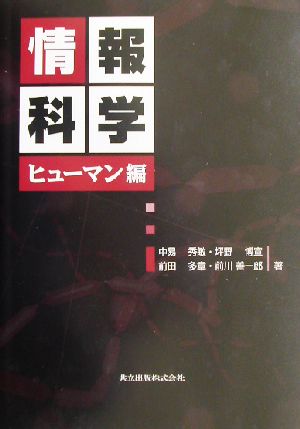 情報科学(ヒュ-マン編) ヒューマン編