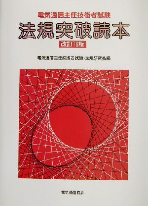 電気通信主任技術者試験法規突破読本