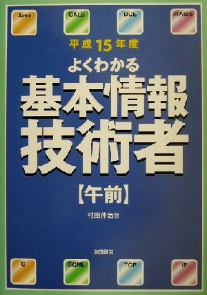 よくわかる基本情報技術者 午前(平成15年度)