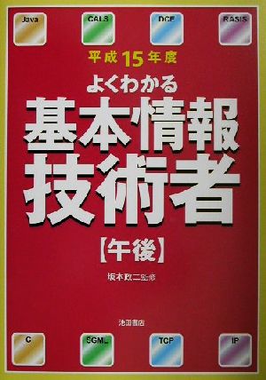 よくわかる基本情報技術者 午後(平成15年度)