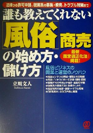 誰も教えてくれない「風俗」商売の始め方・儲け方 法律から許可申請、従業員の募集・教育、トラブル対策まで