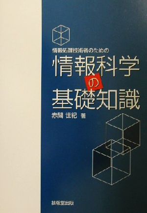 情報科学の基礎知識 情報処理技術者のための