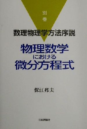 物理数学における微分方程式 数理物理学方法序説別巻