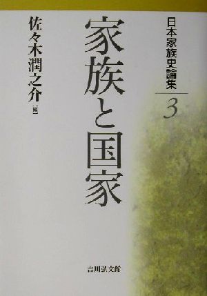 日本家族史論集(3) 家族と国家 日本家族史論集3