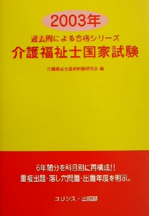 介護福祉士国家試験(2003年) 過去問による合格シリーズ