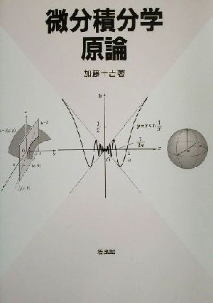 微分積分学原論