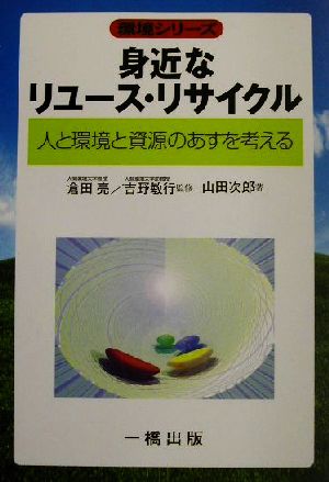 身近なリユース・リサイクル 人と環境と資源のあすを考える 環境シリーズ