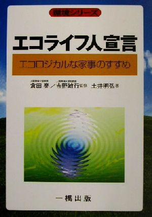 エコライフ人宣言 エコロジカルな家事のすすめ 環境シリーズ