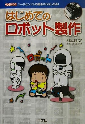 はじめてのロボット製作 ハードとソフトの基本からはじめる！ I・O BOOKS