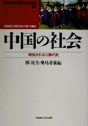 中国の社会開放される12億の民waseda libri mundi35