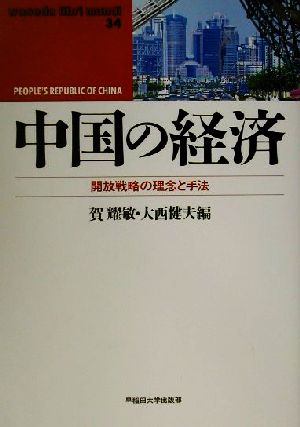 中国の経済 開放戦略の理念と手法 waseda libri mundi34