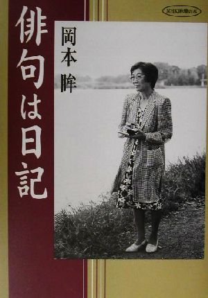 俳句は日記 NHK俳壇の本