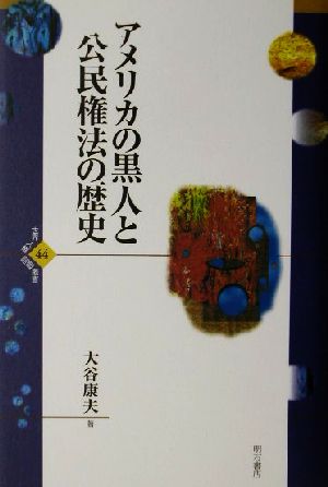 アメリカの黒人と公民権法の歴史 世界人権問題叢書44