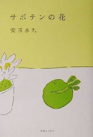 サボテンの花