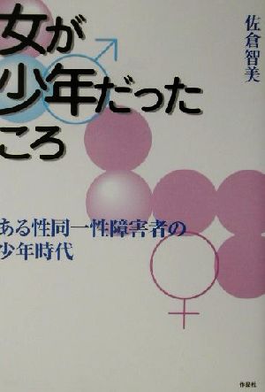 女が少年だったころ ある性同一性障害者の少年時代