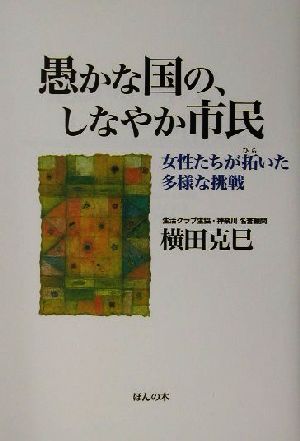 愚かな国の、しなやか市民 女性たちが拓いた多様な挑戦