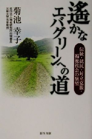 遙かなエバグリーンへの道 伝統・抵抗・対立克服・福祉社会の展望