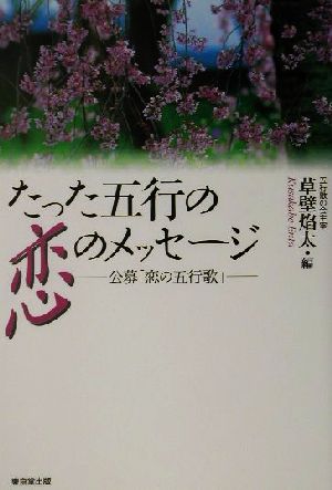 たった五行の恋のメッセージ 公募「恋の五行歌」