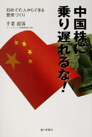 中国株に乗り遅れるな！ 初めての人からできる資産づくり