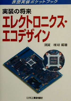 実装の将来 エレクトロニクス・エコデザイン 実装の将来 表面実装ポケットブック