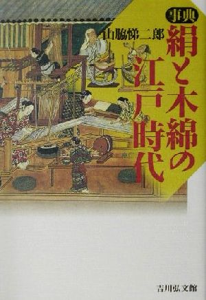 事典 絹と木綿の江戸時代