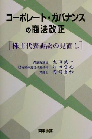 コーポレート・ガバナンスの商法改正 株式代表訴訟の見直し